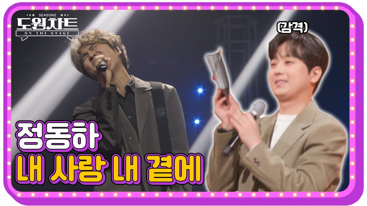 [도원차트 ON THE STAGE]  🎤정동하  '내 사랑 내 곁에' ｜ 매주 월요일  밤 09시 30분