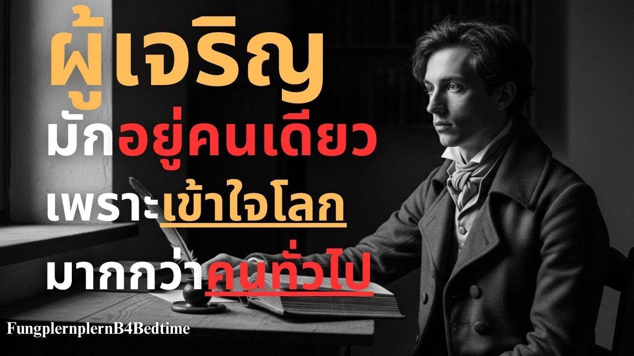 ผู้เจริญมักอยู่คนเดียว เพราะเข้าใจโลกมากกว่าคนทั่วไป !