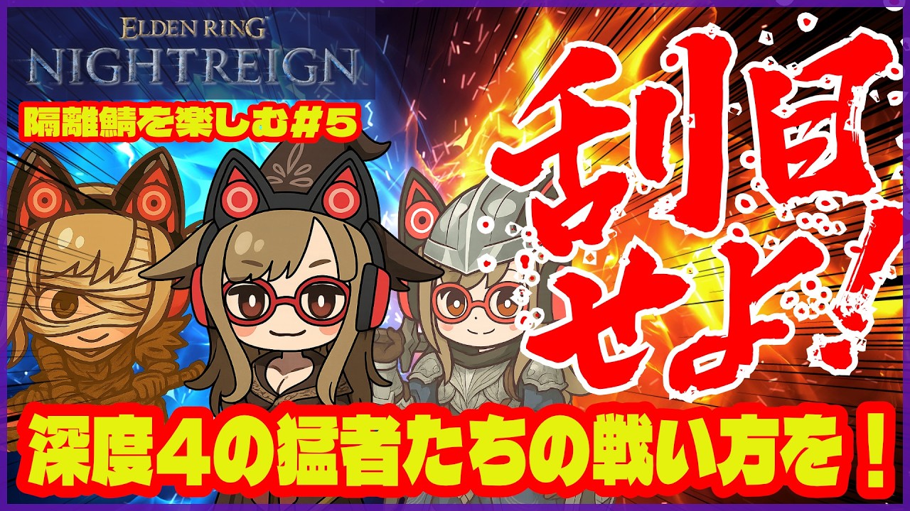 【深き夜】隔離鯖を楽しむ#5｜《旧戦技型隠者》刮目せよ！深度4の猛者たちの戦い方を！《ELDEN RING NIGHTREIGN｜野良マルチ攻略》
