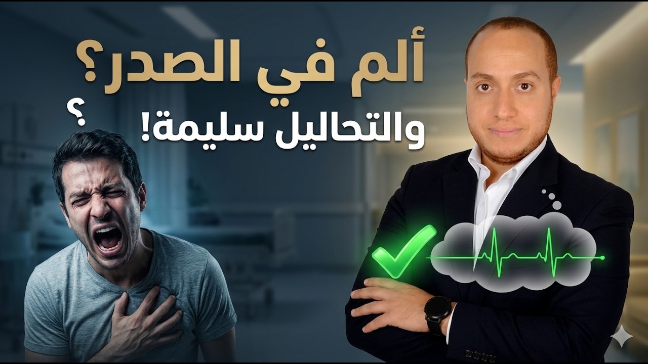 بودكاست حكيم قلب | الم في الصدر ،،، وكل الفحوصات سليمه