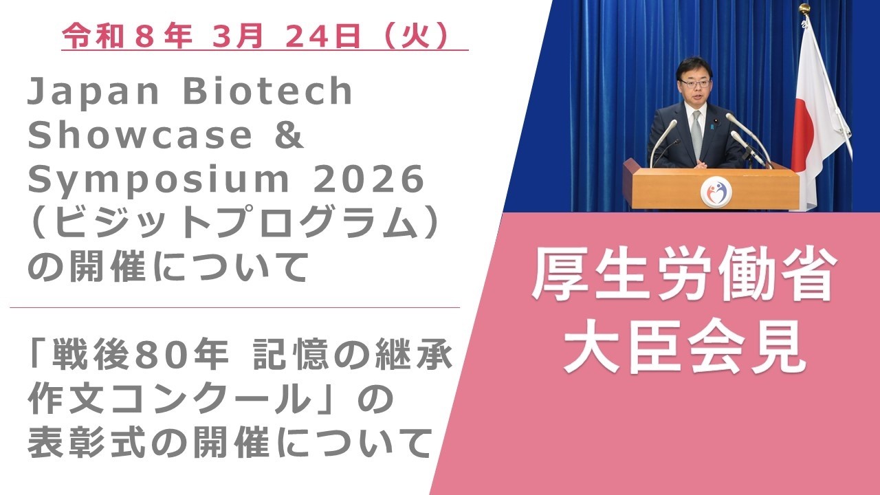 Press Conference of Mar 24 2026 【厚生労働省】厚生労働大臣記者会見（2026年3月24日）