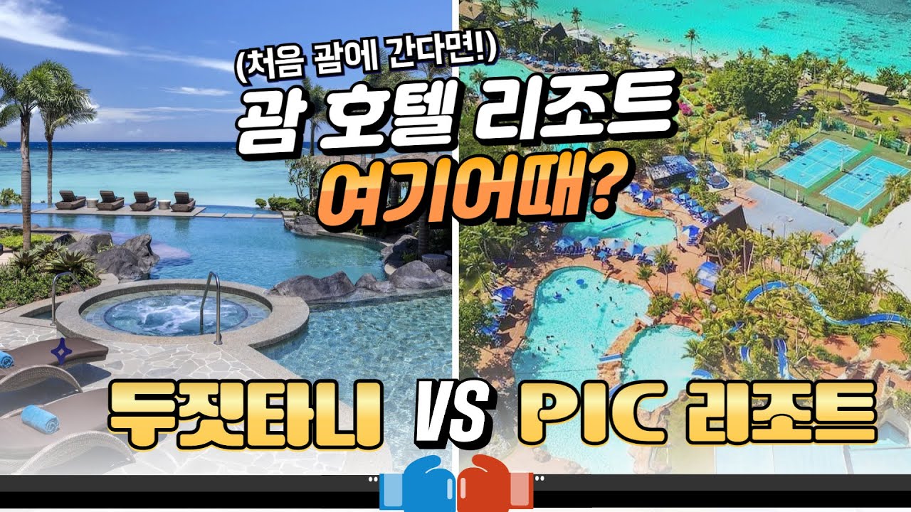 [괌 숙소 추천]💓 두짓타니 VS pic 리조트 전격 비교!😚 #괌 #괌숙소 #두짓타니 #pic리조트 #괌여행 #괌맛집 #괌호텔 #괌리조트 #pic