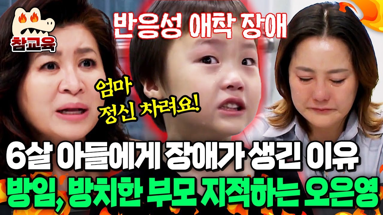 [#참교육] 6살 아들의 장애는 부모 잘못⚡ 오은영 의사 생활 중 이례적인 진단 ‘엄마 정신 차려야 돼요!’ 따끔한 경고 | 금쪽같은 내새끼 167회