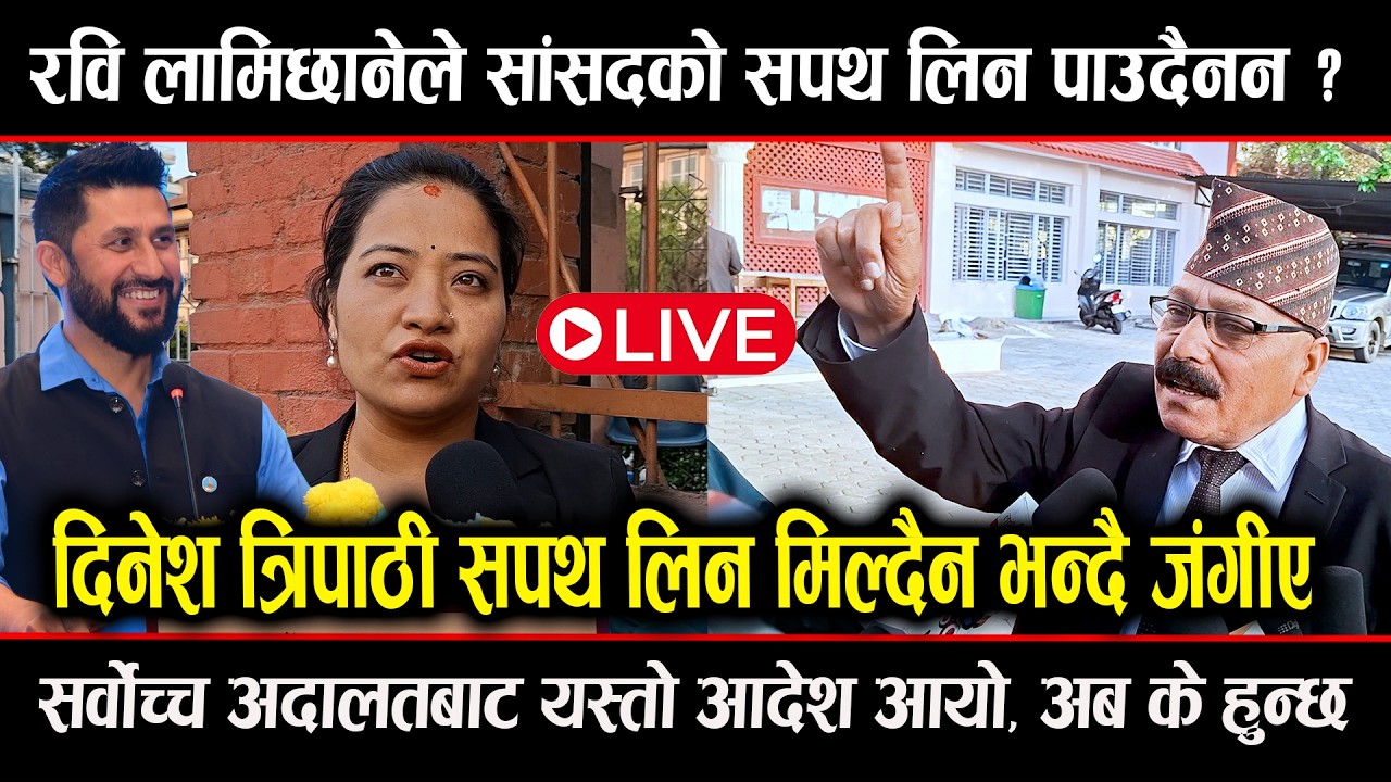रवि लामिछानेको मुदामा सर्वोच्च अदालतमा ! सांसदको सपथ लिन मिल्छ कि मिल्दैन? Rabi lamichhane