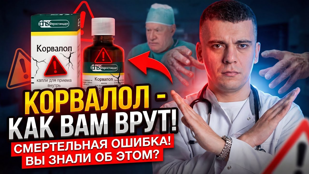 КОРВАЛОЛ - СЕРДЕЧНЫЕ КАПЛИ?! ПРИ АРИТМИИ, ВЫСОКОМ ДАВЛЕНИИ И БЕССОННИЦЕ! ОТВЕТ КАРДИОЛОГА!