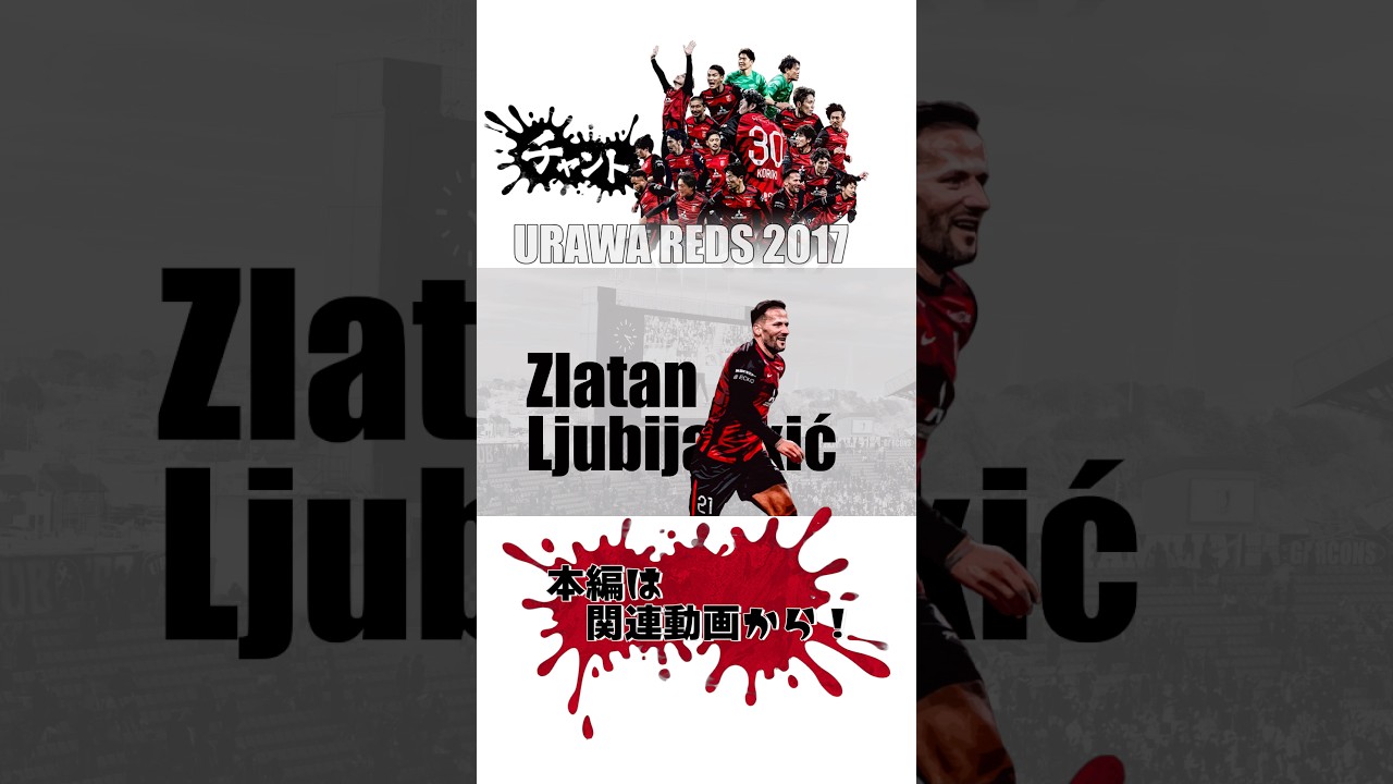 【浦和レッズ】【ズラタン】【チャント･コール】（20251213）【URAWA REDS 2017】
