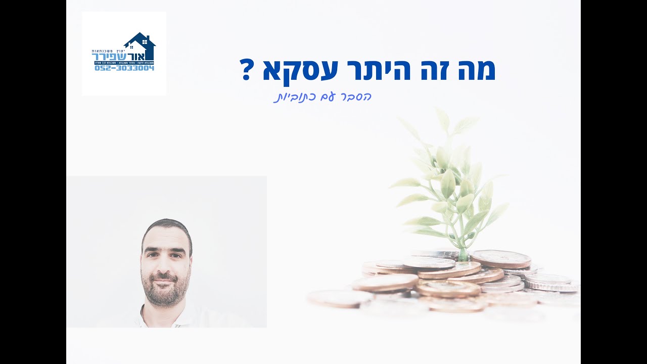 היתר עסקא - אור שפירר יועץ משכנתאות