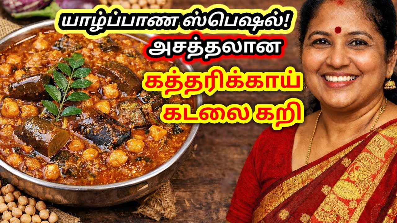 அசத்தலான யாழ்ப்பாண கத்தரிக்காய் + கடலை கறி | Jaffna Style Curry Tamil Recipe #rechchukitchen