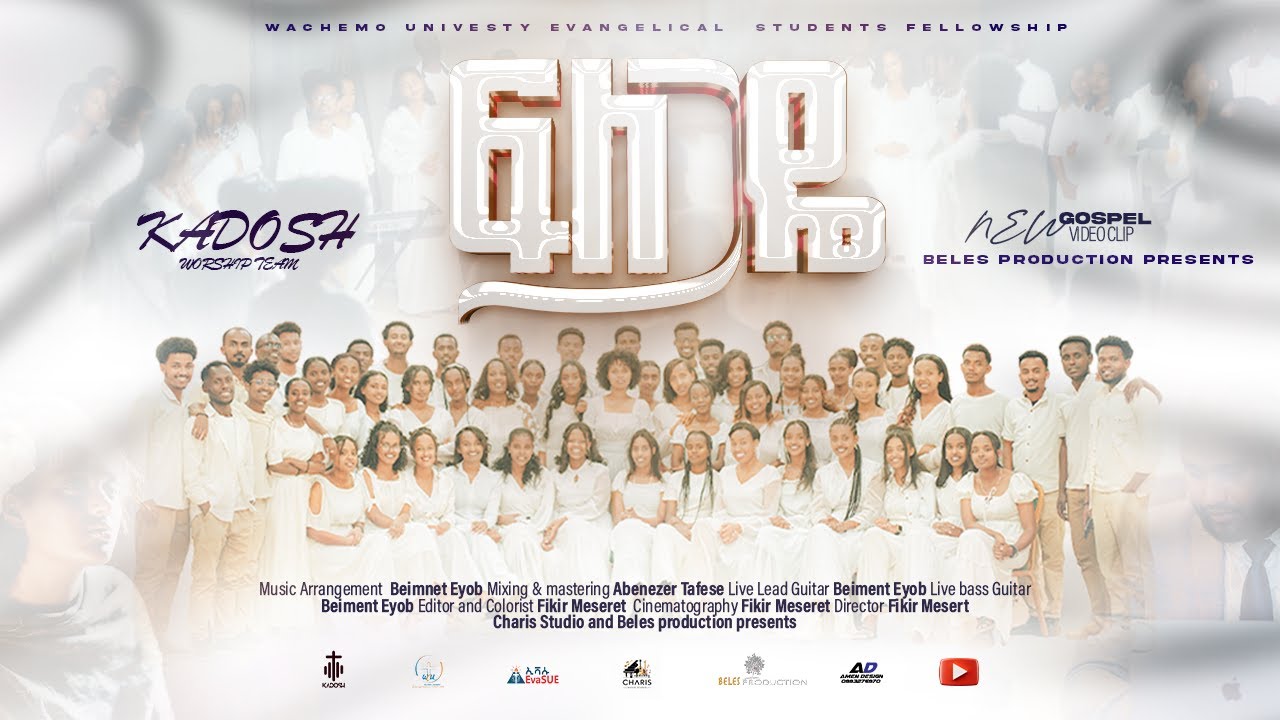 ፍለጋዬ (Flegaye) - ካዶሽ የዝማሬ አገልግሎት ህብረት | Amharic Worship Song 2025