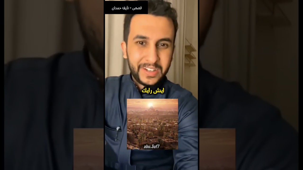 قصص نايف حمدان من ليالي الدوله الامويه