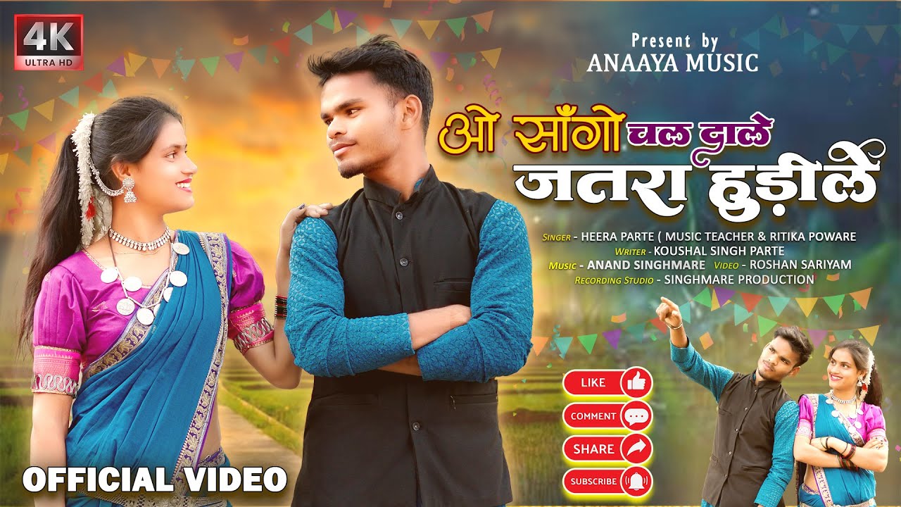 ओ सांगो चल दाले जतरा हुड़ीले .... O Sango Chal Dale Jatra Hudile.... New Gondi Song 2026
