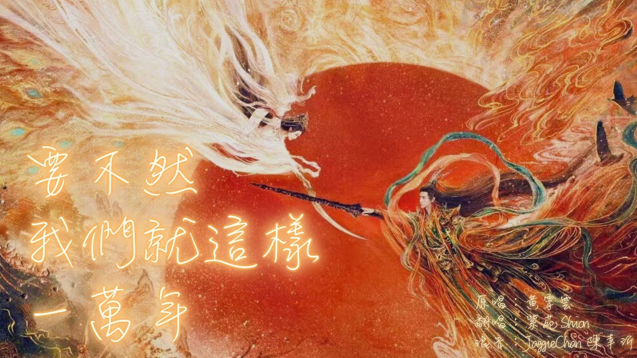 黃霄雲《要不然我們就這樣一萬年》Cover by 紫苑Shion  #長月燼明插曲