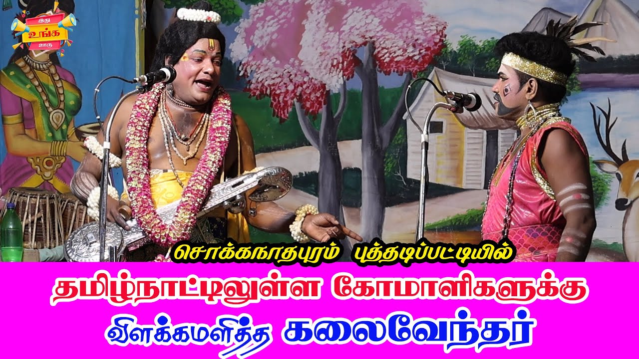 தமிழ்நாட்டிலுள்ள கோமாளிகளுக்கு விளக்கமளித்த "கலைவேந்தர்" 