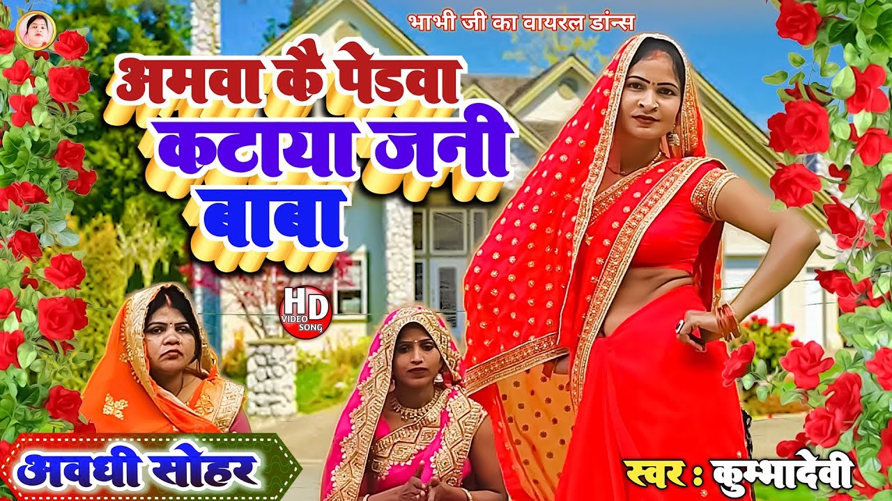 (विवाह गीत)!#Amwa Ke Pedwa Kataya Jani Baba!#अमवा कै पेडवा कटाया जनी बाबा!#(Vivah Geet)!#Kumbha Devi