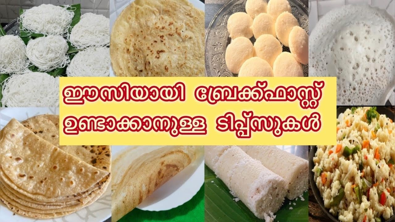 പെട്ടന്ന് ബ്രേക്ക്ഫാസ്റ്റ് ഉണ്ടാക്കാൻ ടിപ്പുകൾ 👌🏻👌🏻♥️
