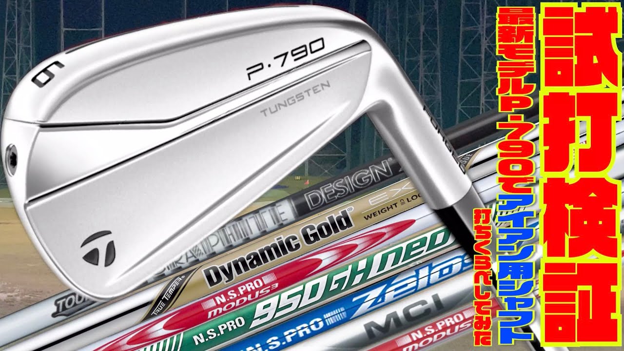 テーラーメイド『P・７９０』最新モデルにアイアン用シャフト色々入れて打ち比べしてみた！！　前編