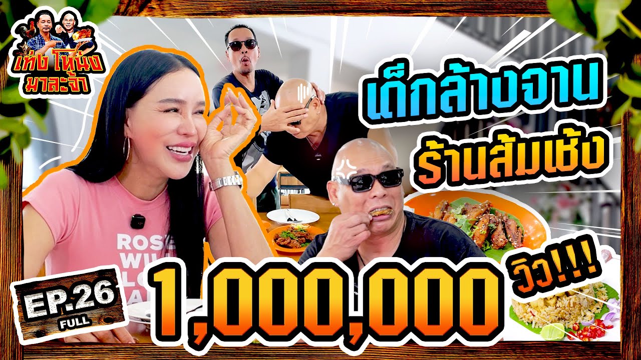 เท่งโหน่งมาละจ้า | EP.26 เด็กล้างจาน ร้านส้มเช้ง