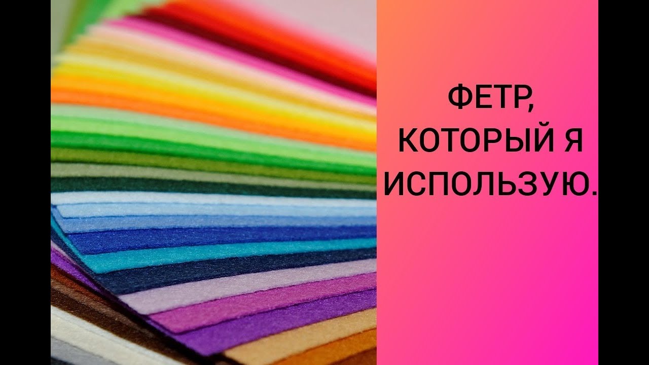ФЕТР, КОТОРЫЙ Я ИСПОЛЬЗУЮ.