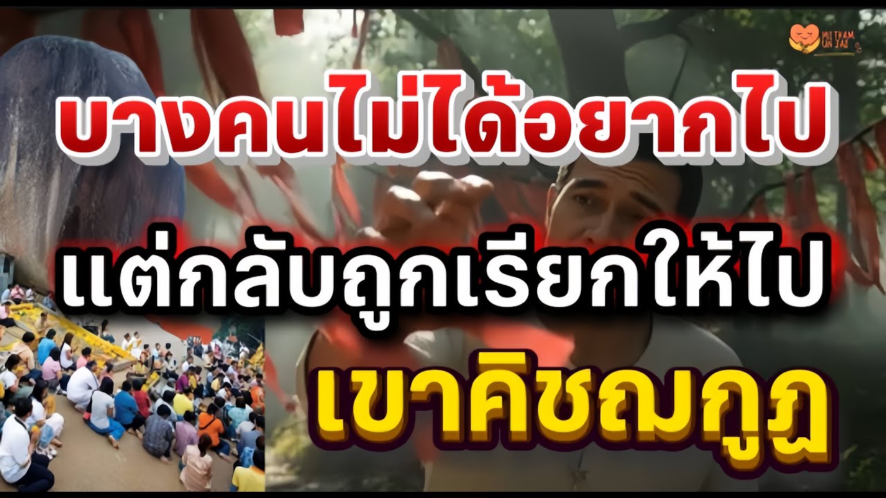 บางคนไม่ได้อยากไป…แต่กลับถูกเรียกให้ไปเขาคิชฌกูฏ