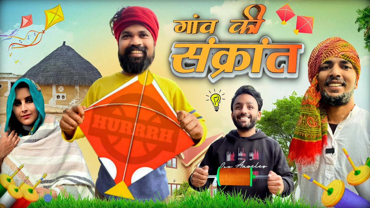 Gaanv Ki Sankrant🪁 - गाँव की संक्रात | Hurrrh | Tunda Comedy | New Funny Videos 2023 | Comedy Vines