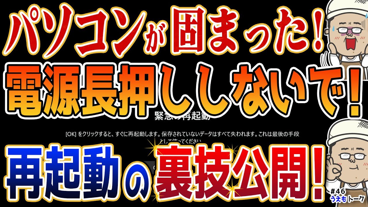 【裏技？緊急再起動】Windows10・11対応 いざという時の為に強制対処法を知ろう！【うえもトーク#46】