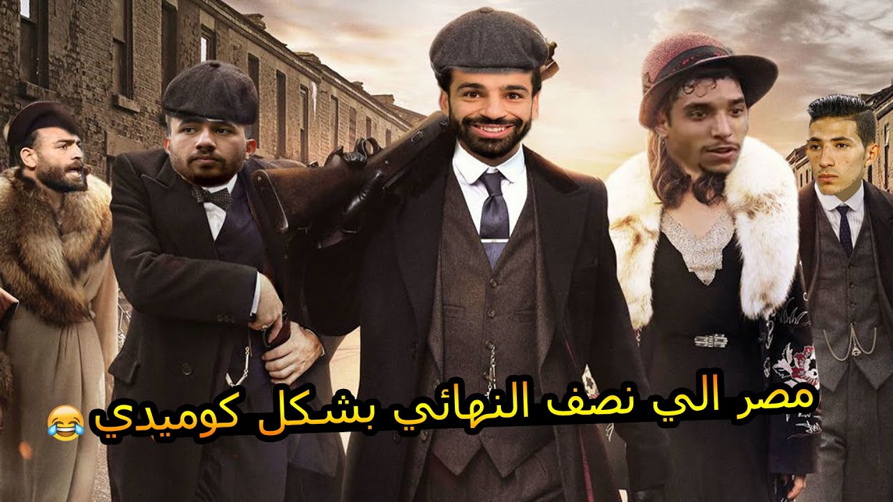 ملخص مباراة مصر والمغرب 2-1 بشكل كوميدي 😂🔥|Comic Show