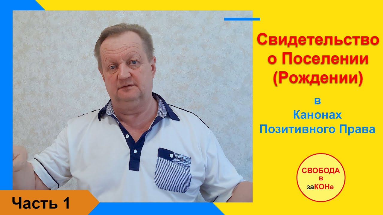 Часть 1. Свидетельство о Поселении (Рождении) в Канонах Позитивного Права