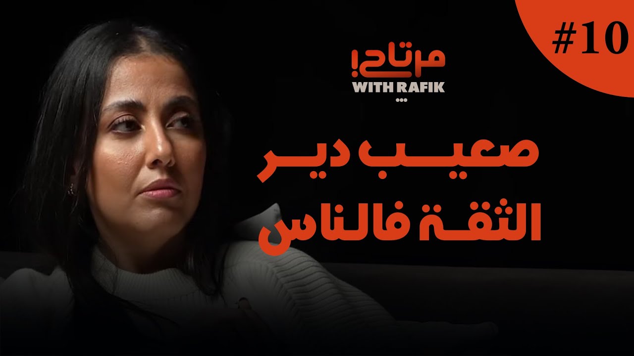 صعيب دير تقة في الناس / واش زينب مرتاحة؟