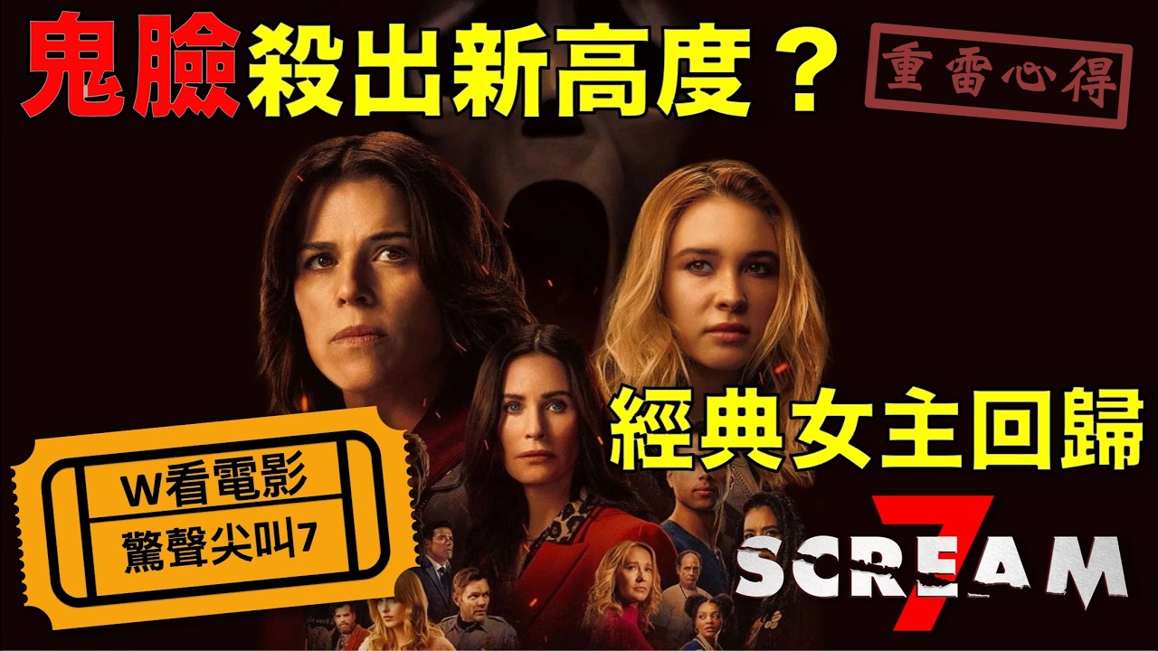 W看電影_驚聲尖叫7(Scream 7, 奪命狂呼7)_重雷心得