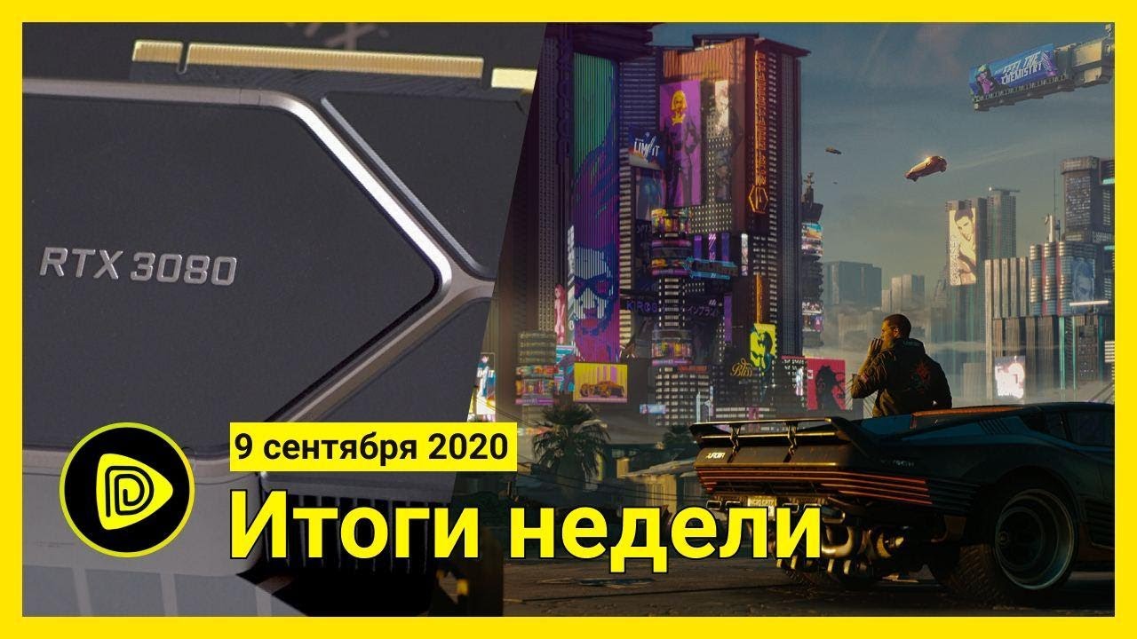 Новые Видеокарты, Mafia Definitive Edition, CYBERPUNK 2077 - Новости игр 9.09
