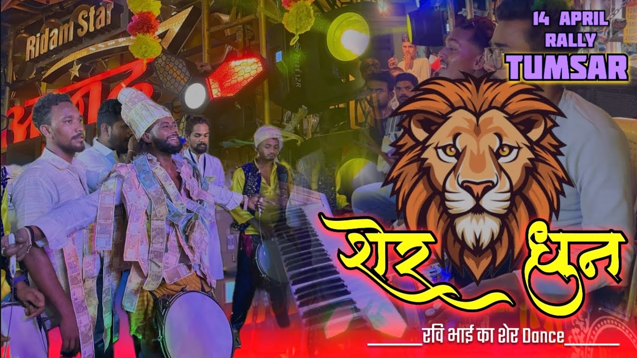 Ravi भाई का Sher Baja पे Sher Dance🦁 •Sher Dhun + Mashup Remix •14 April 2025 Tumsar | Anand Dhumal