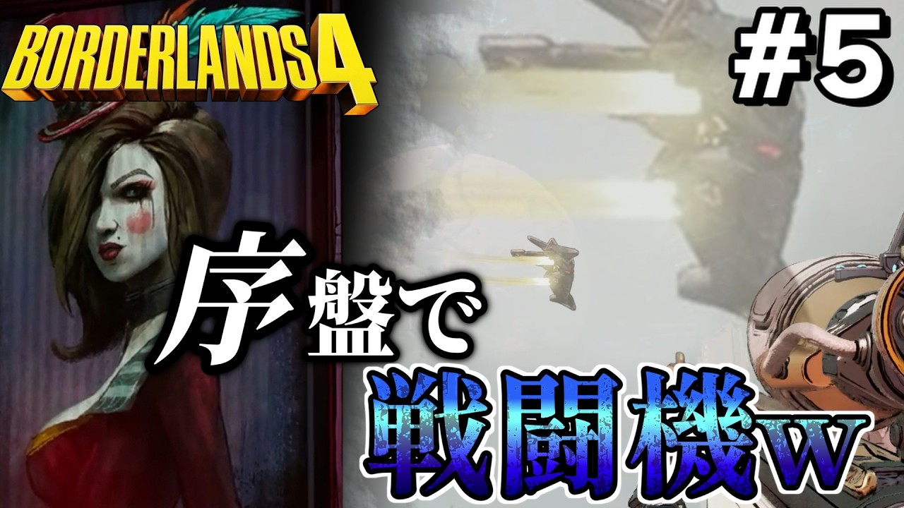 【ボーダーランズ4/Borderlands4】#5　FPS歴15年のクソエイム「序盤で戦闘機と戦いたくないです」