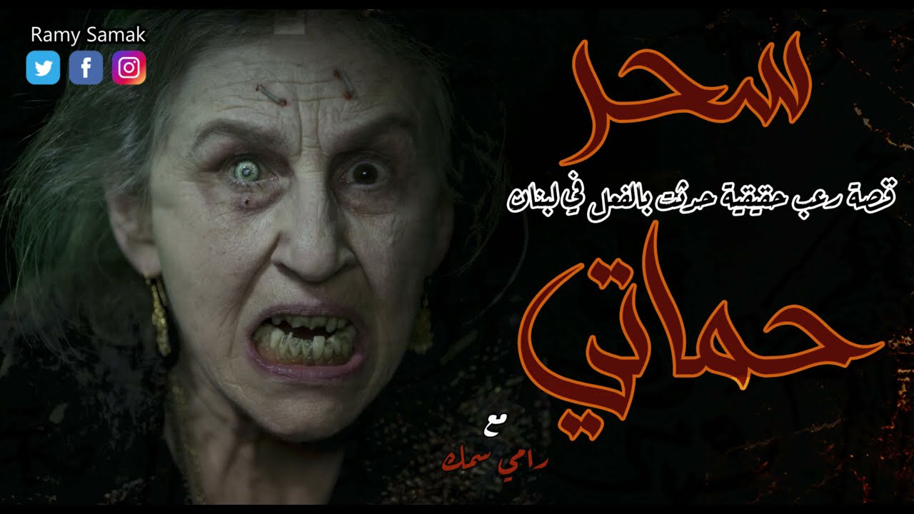 رعب رامي سمك | سحر حماتي | قصة رعب حقيقية لفتاه من لبنان تتعرض لسحر التفريق وسحر الأعمال من حماتها