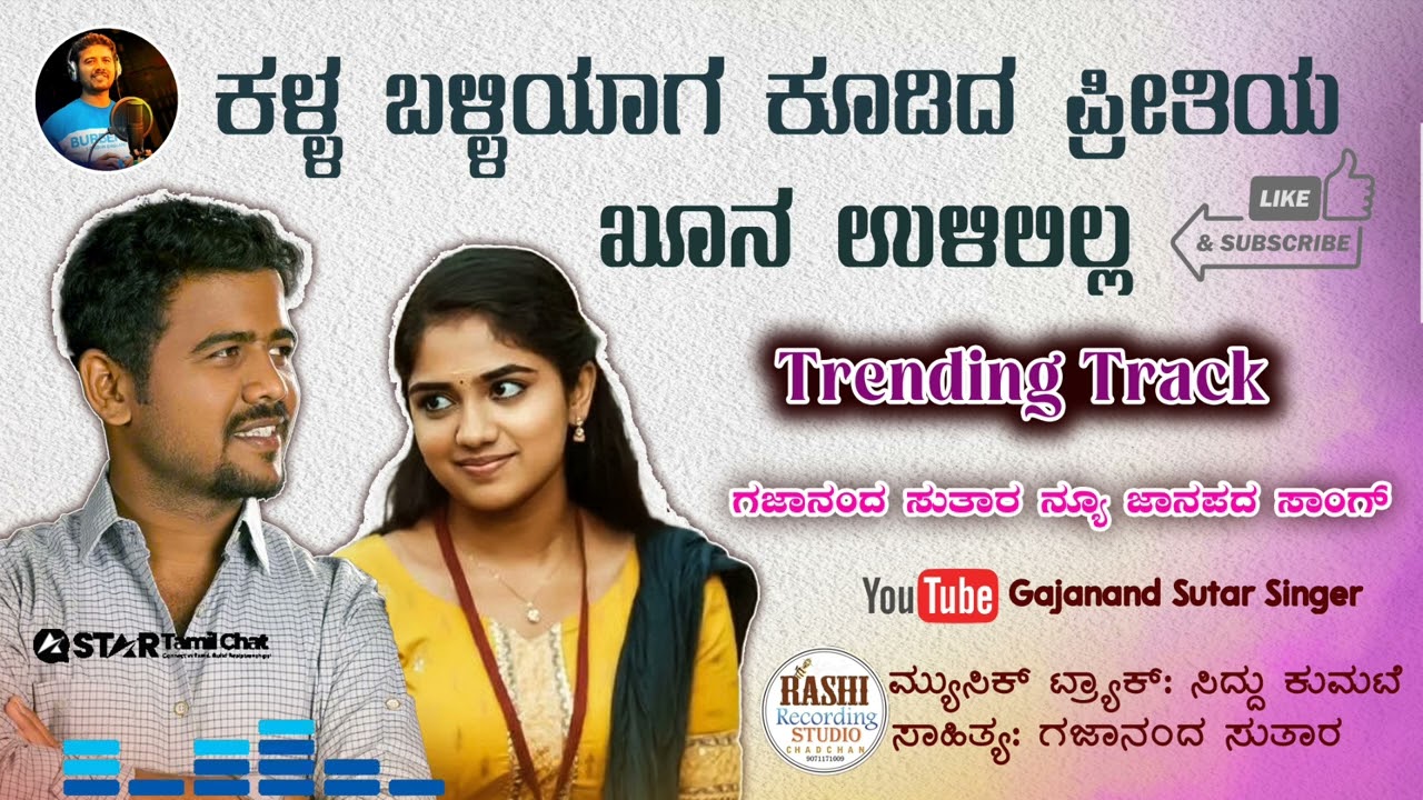 ಕಳ್ಳ ಬಳ್ಳಿಯಾಗ ಕೂಡಿದ ಪ್ರೀತಿಯ ಖೂನ ಉಳಿಲಿಲ್ಲ. Kalla Balliyaaga Koodida Preetiya Khoona Ulililla.