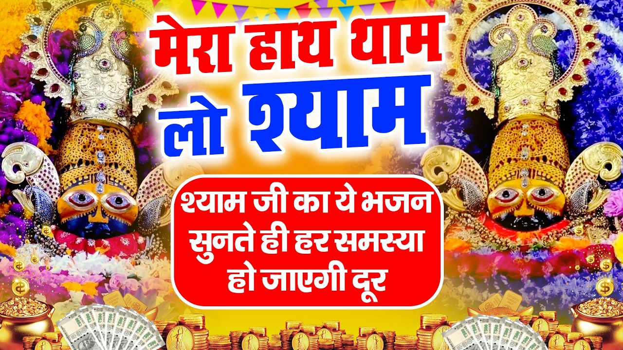 शुभ नया साल 🙏 हर हिन्दू के घर में बज रहा है ये भजन | Shyam Bhajan | Shyam ji #newshyambhajan