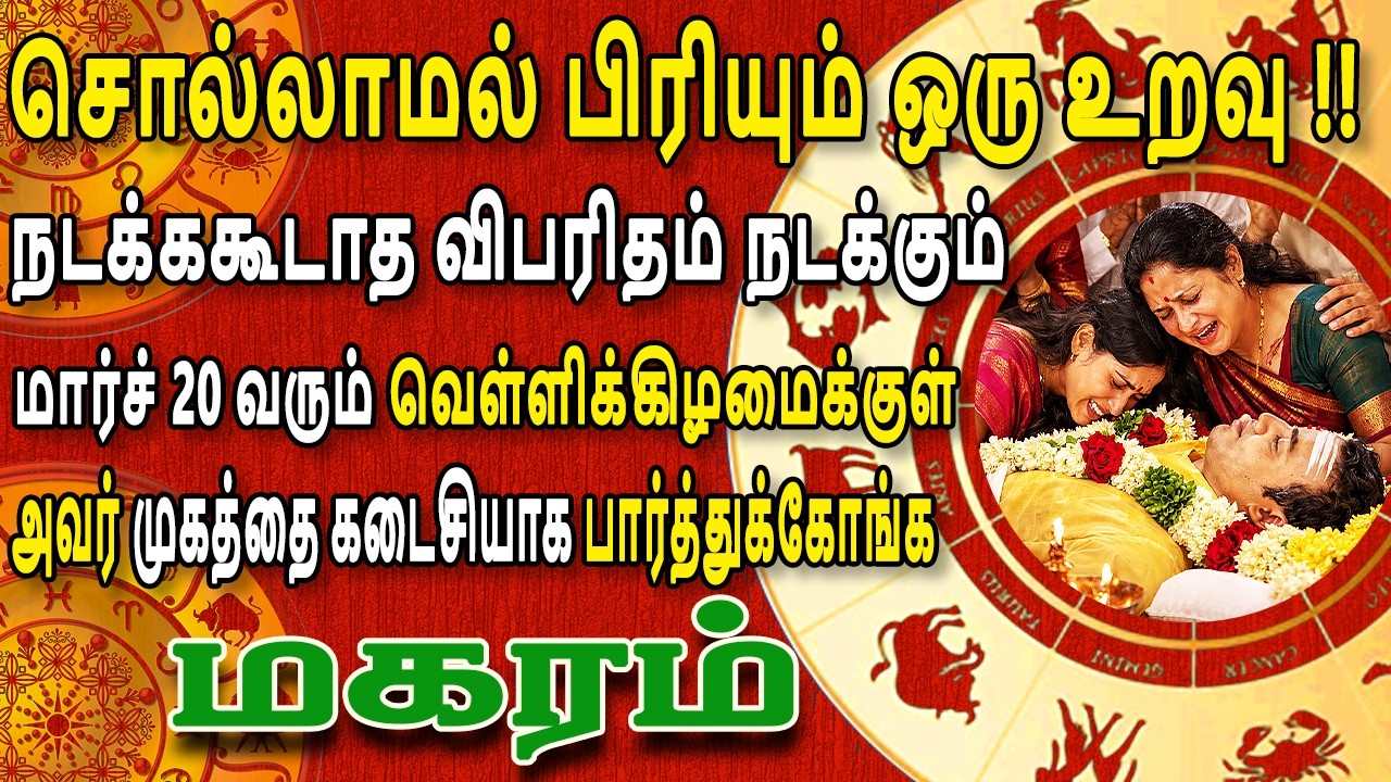 மனசுக்கு பிடிச்சவங்களை பக்கத்துல வெச்சு பார்க்க வேண்டிய நிலை | Magaram Rasi | மகரம் ராசி