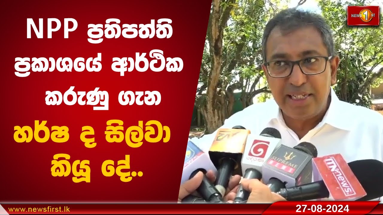 NPP ප්‍රතිපත්ති ප්‍රකාශයේ ආර්ථික කරුණු ගැන හර්ෂ ද සිල්වා කියූ දේ..