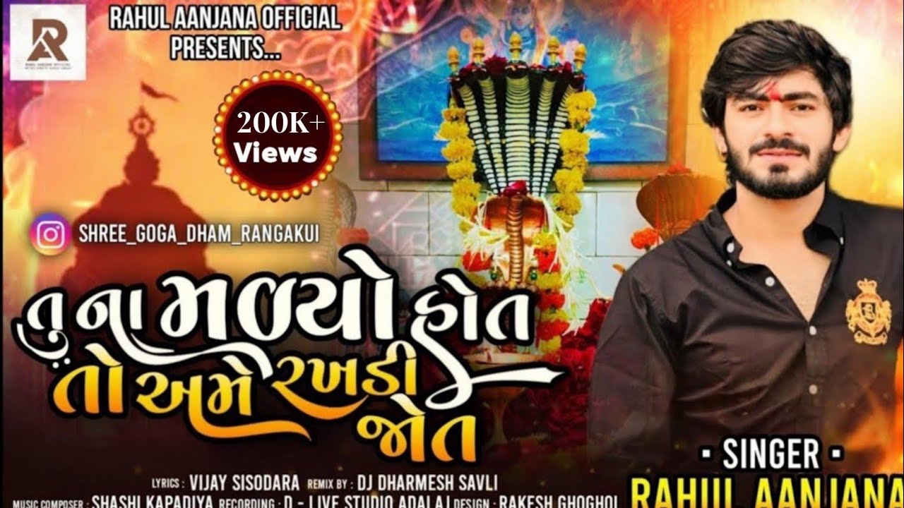 તું ના મળ્યો હોત તો અમે રખડી જોત || Rahul Aanjana New Nagpancham Special Song || New Gujarati Song