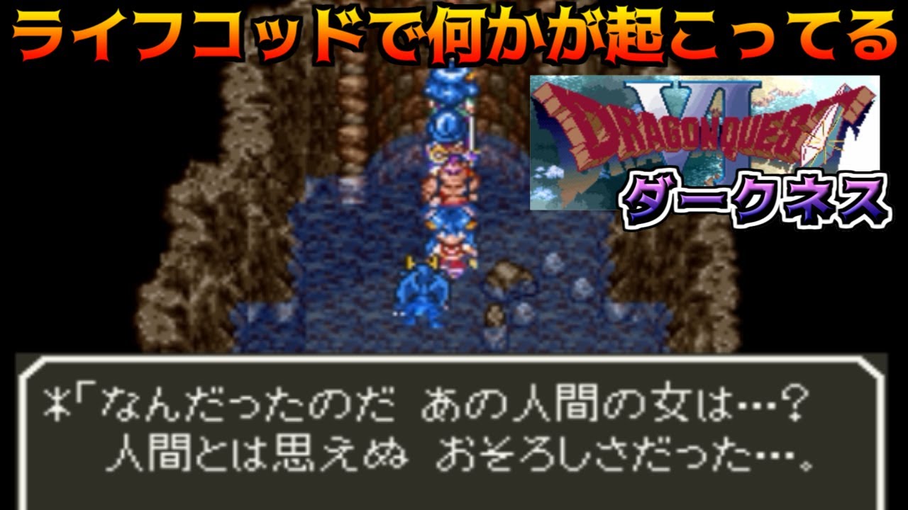 ドラクエダークネス体験版 #40 ライフコッドで何かが起こってる【悪夢のドラクエ6 Ver 0.2.0】kazuboのゲーム実況