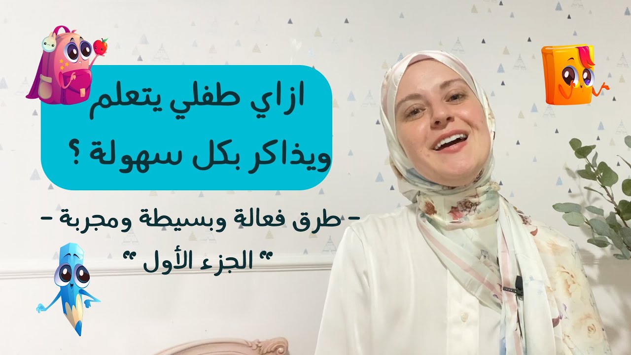 إزاي طفلي يتعلم ويذاكر بطريقة سهلة |الجزء الأول ✏️ ✅