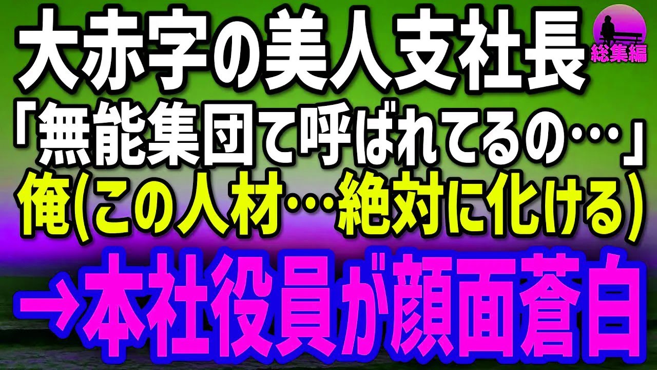 【感動する話】大赤字支社に左遷された俺。「無気力集団って呼ばれてるの…」と泣く美人支社長→俺（この人材…絶対に化ける）→業績をV字回復させた結果…【総集編】