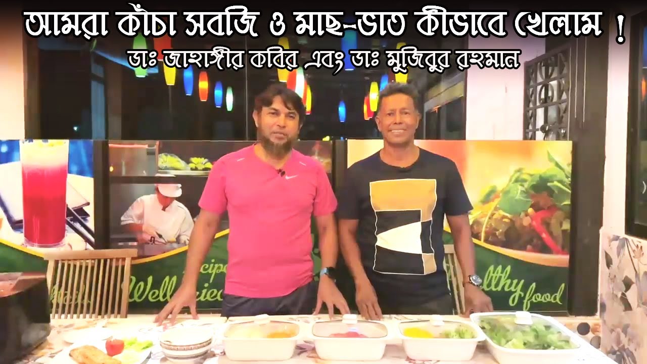 আমরা কাঁচা সবজি ও মাছ-ভাত কীভাবে খেলাম || Dr Mujibur Rahman & Dr Jahangir Kabir