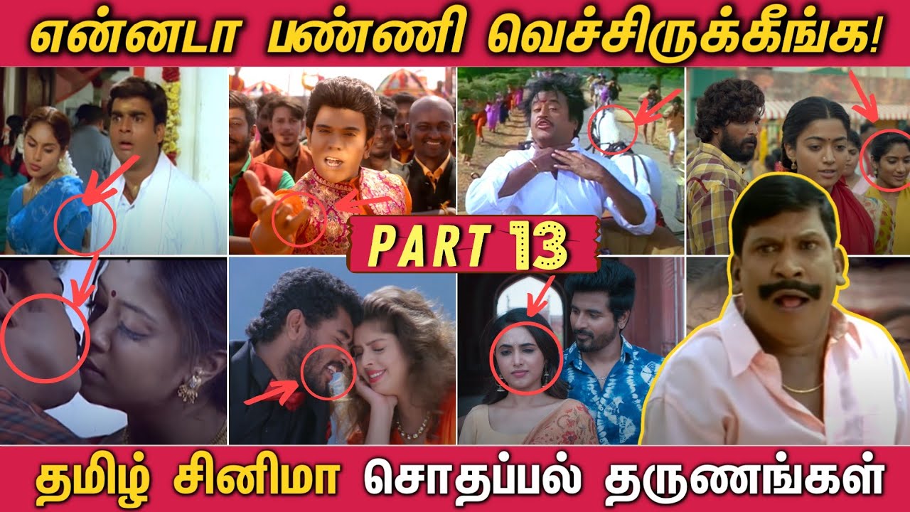 என்னடா பண்ணி வெச்சிருக்கீங்க! - PART 13  | தமிழ் படங்களில் நடந்த Sodhappal தருணங்கள்! Funny Mistakes