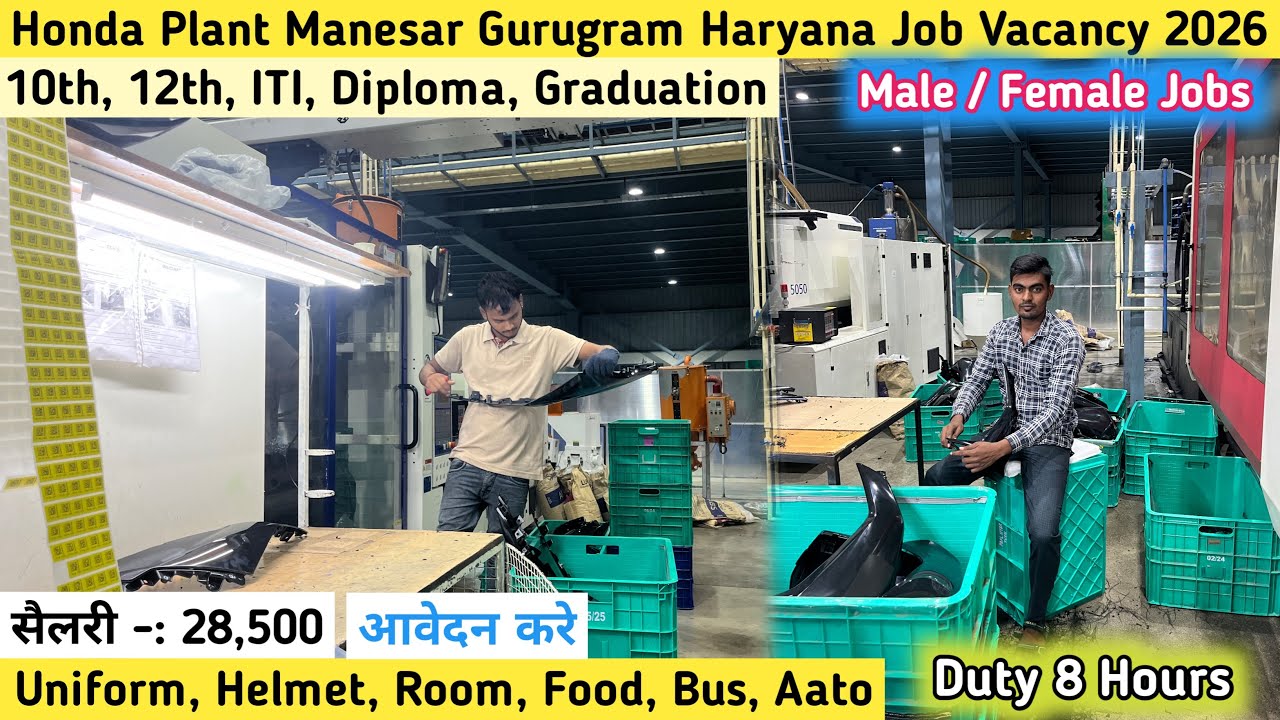 सैलरी Rs 28,500 HONDA PLANT में निकली JOB VACANCY | Honda Plant Manesar Gurugram Jobs Vacancy 2026