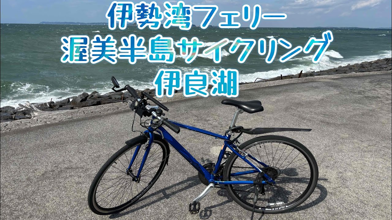 伊勢湾フェリー　渥美半島サイクリング　伊良湖