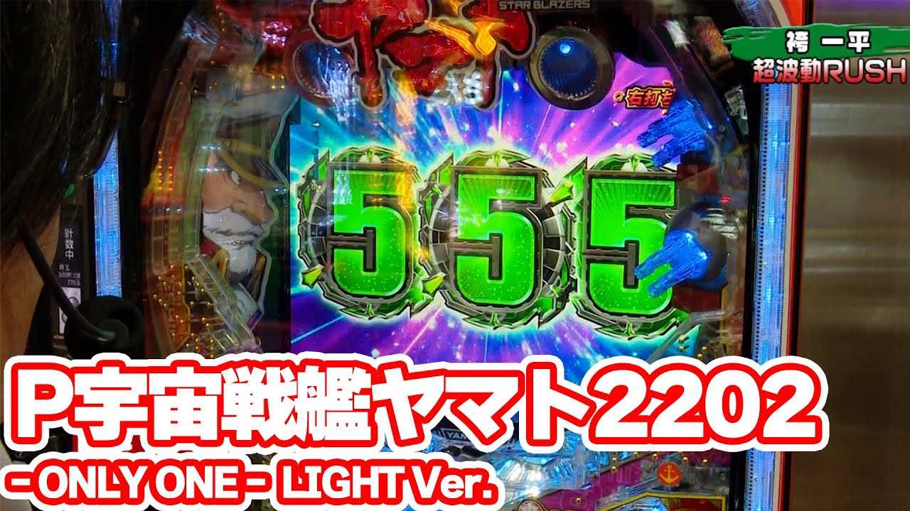 パチンコ実戦塾 437話【第35シーズン 2戦目前半戦】【P宇宙戦艦ヤマト2202 ‐ONLY ONE‐ LIGHT Ver.】【PA大海物語5 Withアグネス・ラム】【P大海物語5 ブラック】