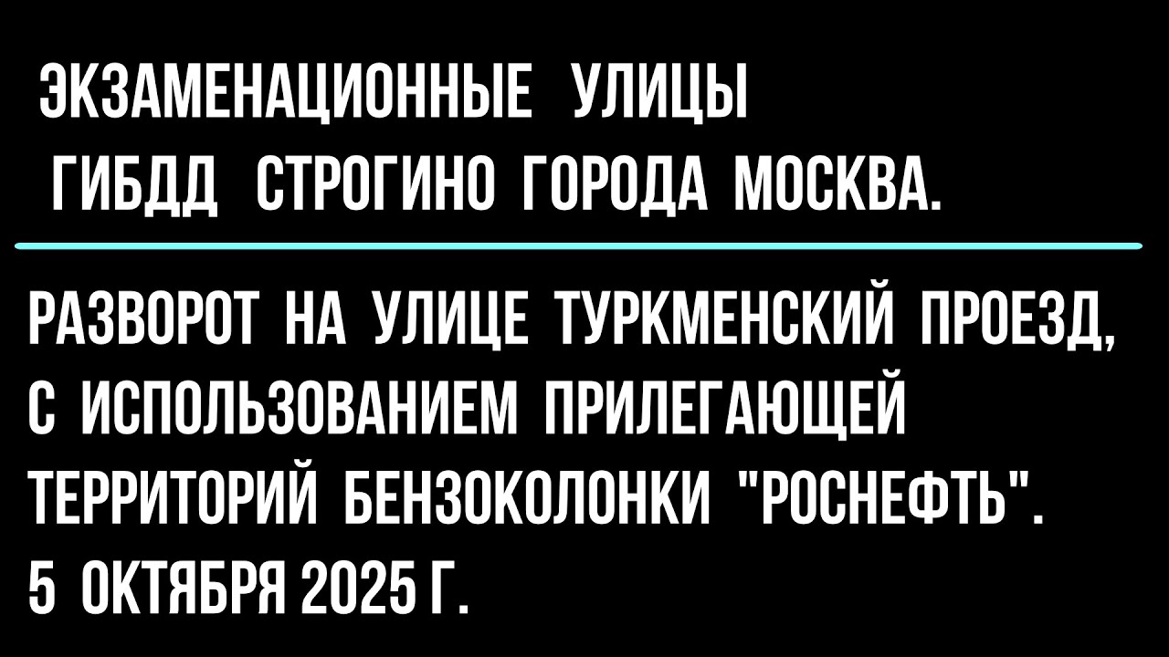 Разворот на улице Туркменский пр-зд, с использованием прилегающей территорий бензоколонки «Роснефть