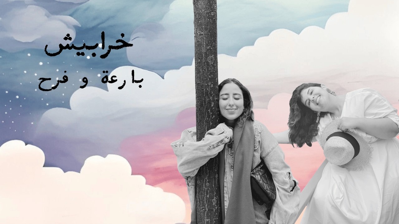 عام من خرابيش بارعة و فرح و هذا احتفالنا معكم