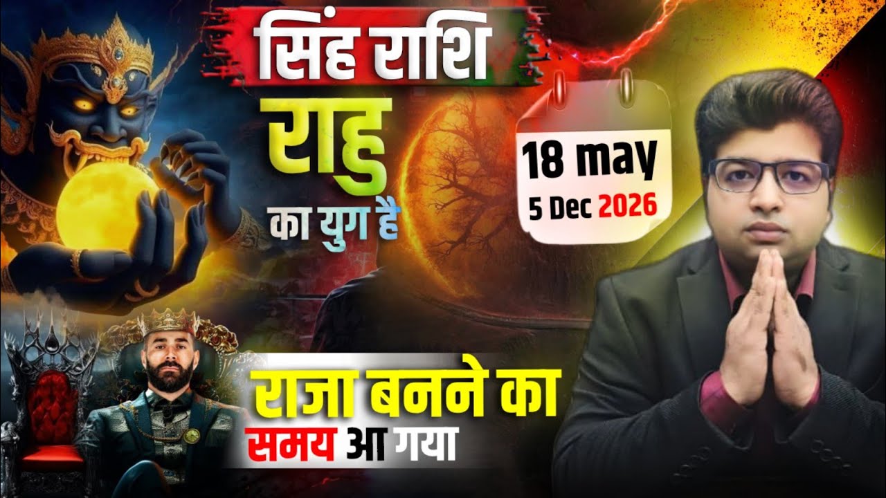सिंह राशि 18 मई से 5 दिसंबर 2026 तक राहु का युग परिवर्तन राजा बनने का समय आ गया