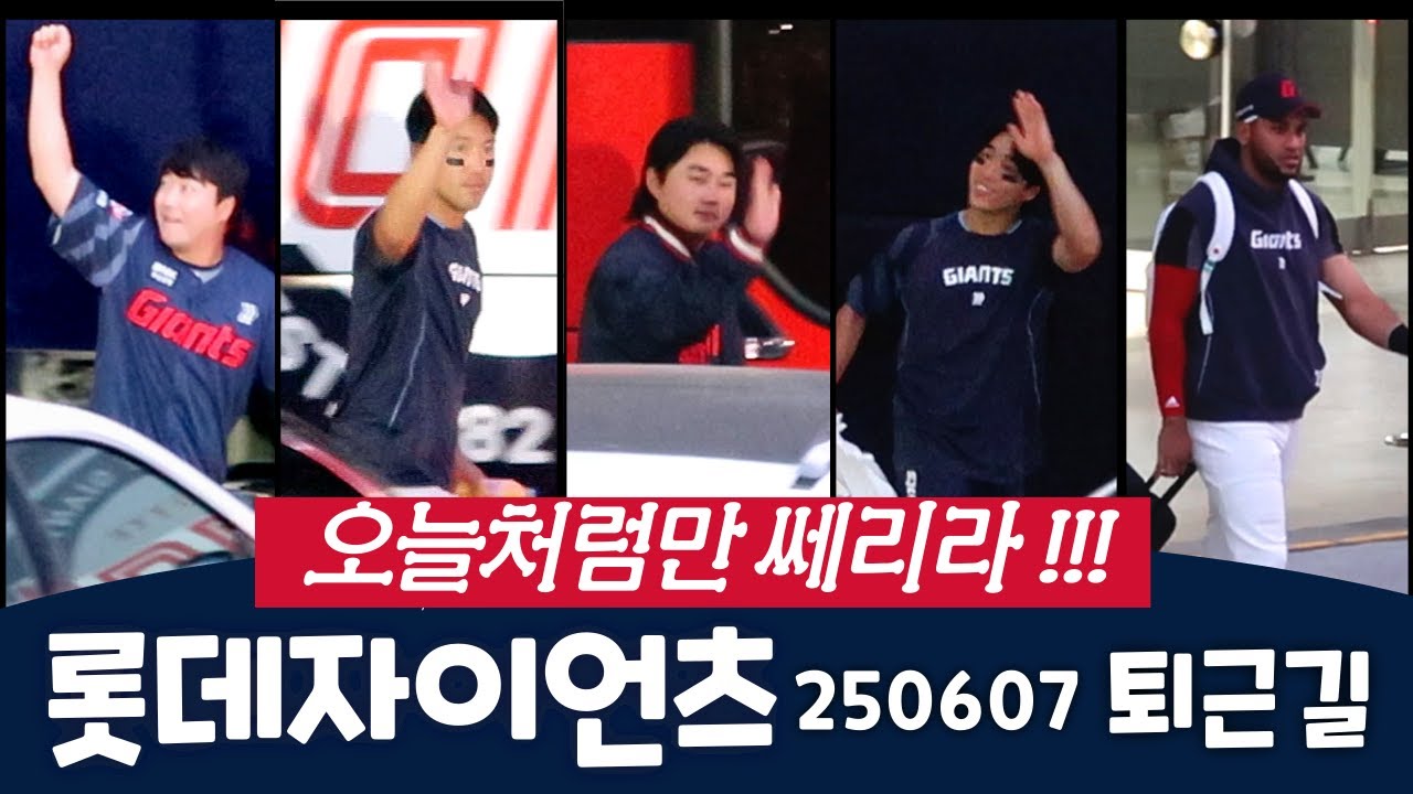 롯데자이언츠 퇴근길 선수들 직캠, 오늘처럼만 쎄리라!!!